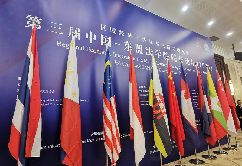 第三届中国-东盟法学院院长论坛（2021）-区域经济一体化与法治文明互鉴